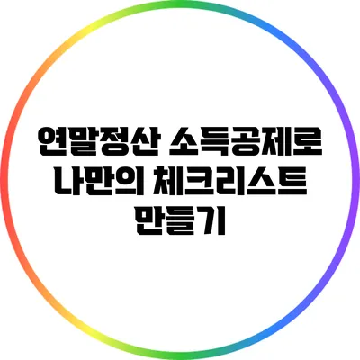 연말정산 소득공제로 나만의 체크리스트 만들기