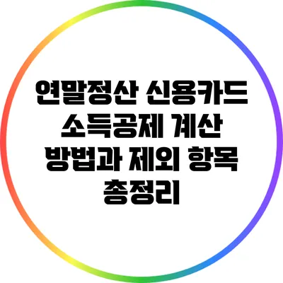 연말정산 신용카드 소득공제: 계산 방법과 제외 항목 총정리