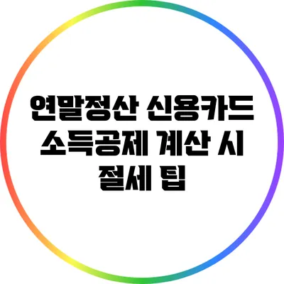 연말정산 신용카드 소득공제 계산 시 절세 팁