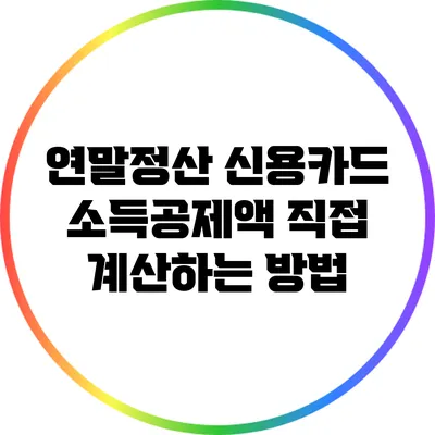연말정산 신용카드 소득공제액 직접 계산하는 방법