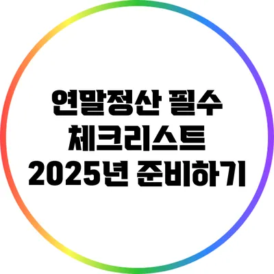 연말정산 필수 체크리스트: 2025년 준비하기