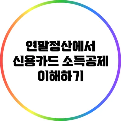 연말정산에서 신용카드 소득공제 이해하기