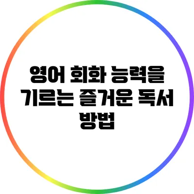 영어 회화 능력을 기르는 즐거운 독서 방법