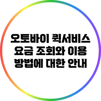 오토바이 퀵서비스 요금 조회와 이용 방법에 대한 안내