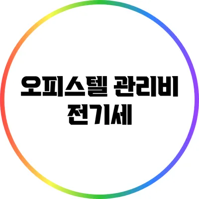 오피스텔 관리비: 전기세
