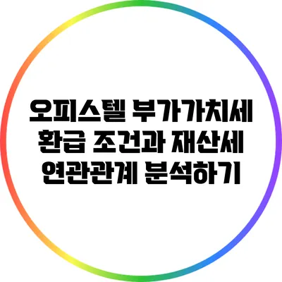 오피스텔 부가가치세 환급 조건과 재산세 연관관계 분석하기