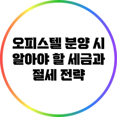 오피스텔 분양 시 알아야 할 세금과 절세 전략