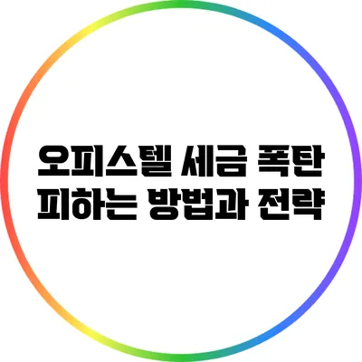 오피스텔 세금 폭탄 피하는 방법과 전략