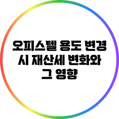 오피스텔 용도 변경 시 재산세 변화와 그 영향