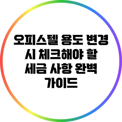 오피스텔 용도 변경 시 체크해야 할 세금 사항 완벽 가이드