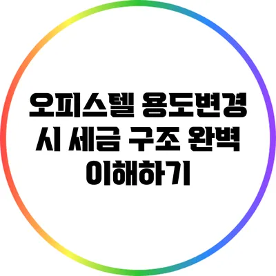 오피스텔 용도변경 시 세금 구조 완벽 이해하기