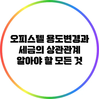 오피스텔 용도변경과 세금의 상관관계: 알아야 할 모든 것