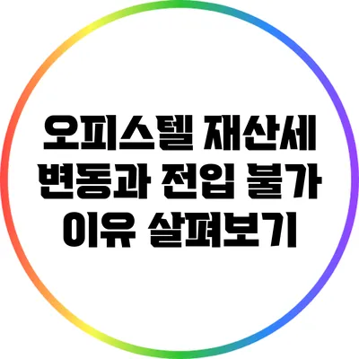 오피스텔 재산세 변동과 전입 불가 이유 살펴보기