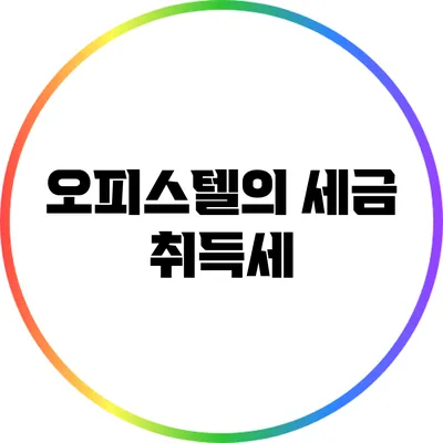 오피스텔의 세금: 취득세