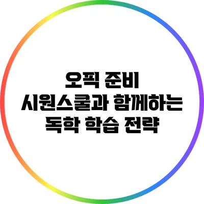 오픽 준비: 시원스쿨과 함께하는 독학 학습 전략