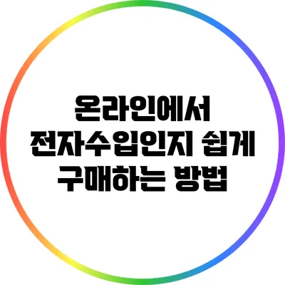 온라인에서 전자수입인지 쉽게 구매하는 방법