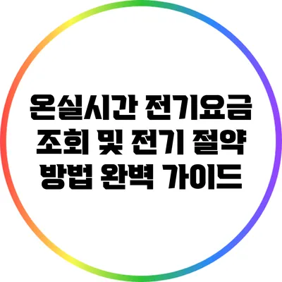 온실시간 전기요금 조회 및 전기 절약 방법 완벽 가이드