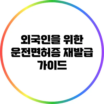 외국인을 위한 운전면허증 재발급 가이드