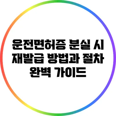 운전면허증 분실 시 재발급 방법과 절차 완벽 가이드
