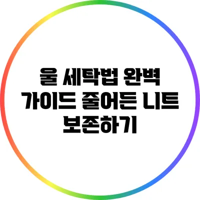 울 세탁법 완벽 가이드: 줄어든 니트 보존하기