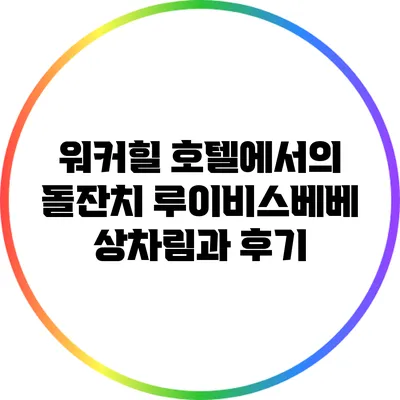 워커힐 호텔에서의 돌잔치: 루이비스베베 상차림과 후기