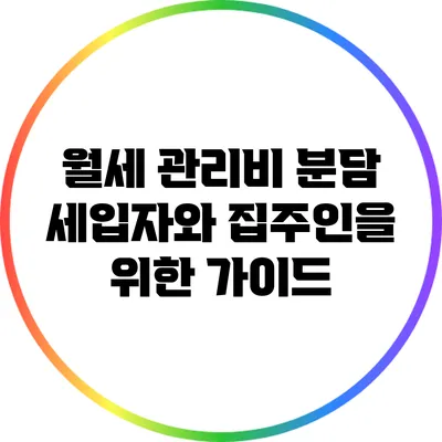 월세 관리비 분담: 세입자와 집주인을 위한 가이드