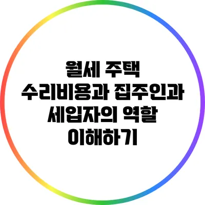 월세 주택 수리비용과 집주인과 세입자의 역할 이해하기