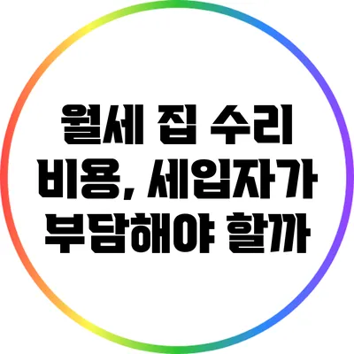 월세 집 수리 비용, 세입자가 부담해야 할까?
