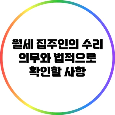 월세 집주인의 수리 의무와 법적으로 확인할 사항