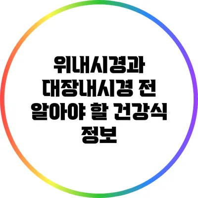 위내시경과 대장내시경 전 알아야 할 건강식 정보
