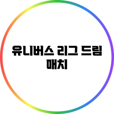 유니버스 리그 드림 매치