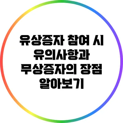 유상증자 참여 시 유의사항과 무상증자의 장점 알아보기