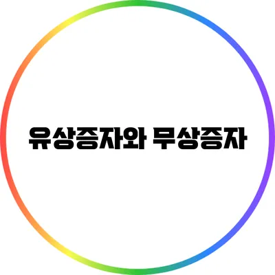 유상증자와 무상증자