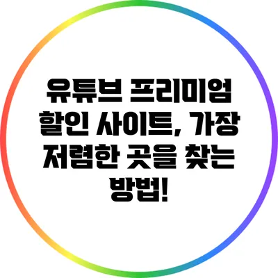 유튜브 프리미엄 할인 사이트, 가장 저렴한 곳을 찾는 방법!