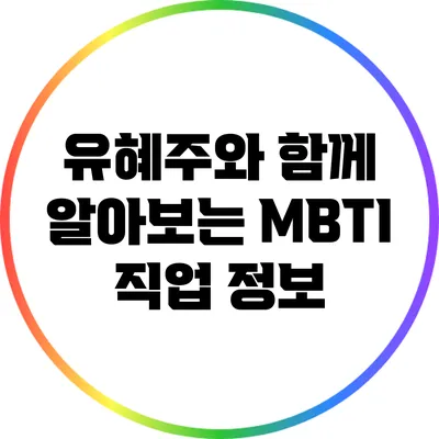 유혜주와 함께 알아보는 MBTI 직업 정보