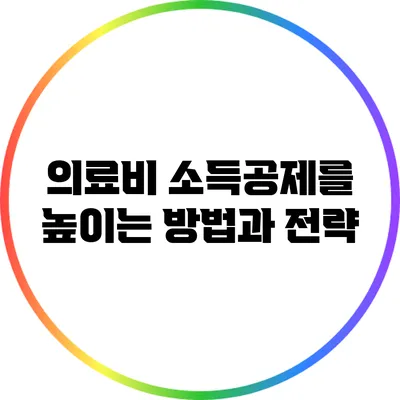 의료비 소득공제를 높이는 방법과 전략