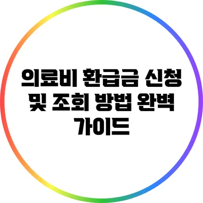 의료비 환급금 신청 및 조회 방법 완벽 가이드