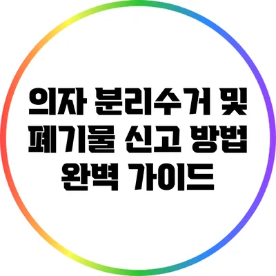 의자 분리수거 및 폐기물 신고 방법 완벽 가이드