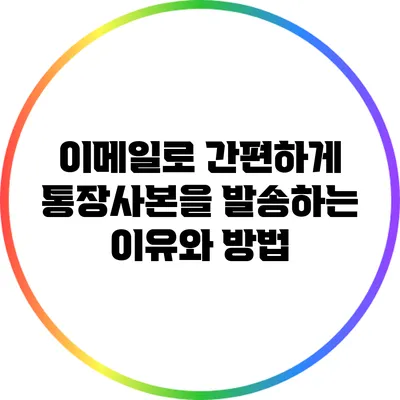 이메일로 간편하게 통장사본을 발송하는 이유와 방법