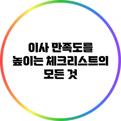 이사 만족도를 높이는 체크리스트의 모든 것