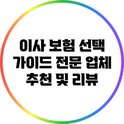 이사 보험 선택 가이드: 전문 업체 추천 및 리뷰