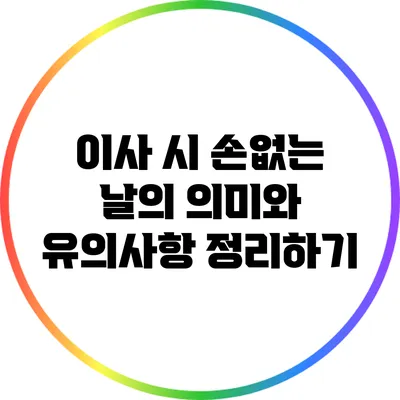 이사 시 손없는 날의 의미와 유의사항 정리하기
