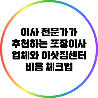 이사 전문가가 추천하는 포장이사 업체와 이삿짐센터 비용 체크법