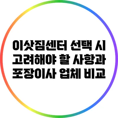이삿짐센터 선택 시 고려해야 할 사항과 포장이사 업체 비교