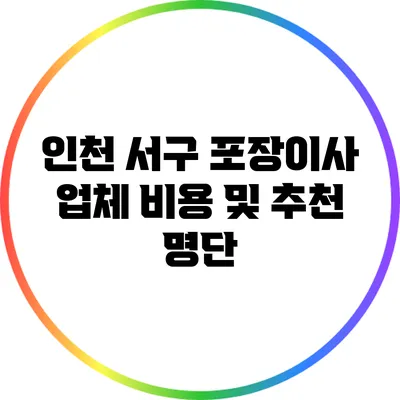 인천 서구 포장이사 업체 비용 및 추천 명단