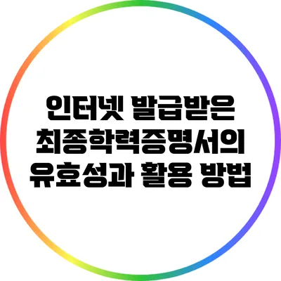 인터넷 발급받은 최종학력증명서의 유효성과 활용 방법