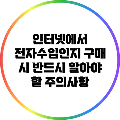 인터넷에서 전자수입인지 구매 시 반드시 알아야 할 주의사항