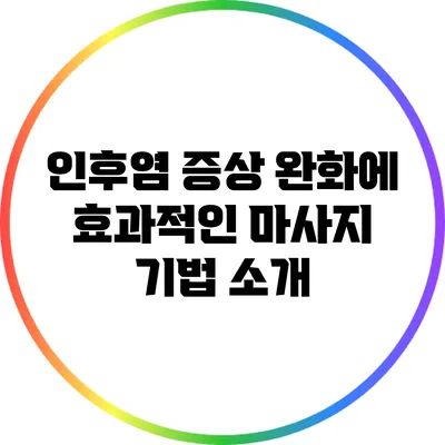 인후염 증상 완화에 효과적인 마사지 기법 소개