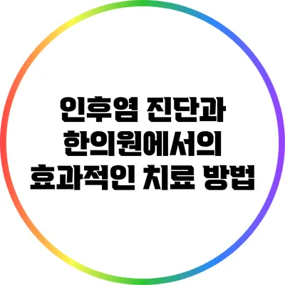 인후염 진단과 한의원에서의 효과적인 치료 방법