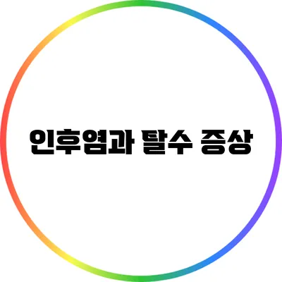 인후염과 탈수: 증상